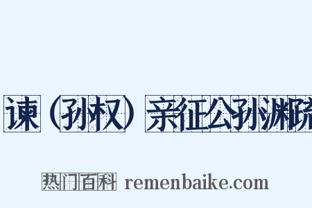 谏（孙权）亲征公孙渊疏是什么意思的图片